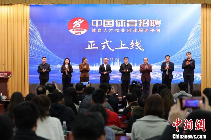 中国体育招聘平台正式上线打通体育就业创业服