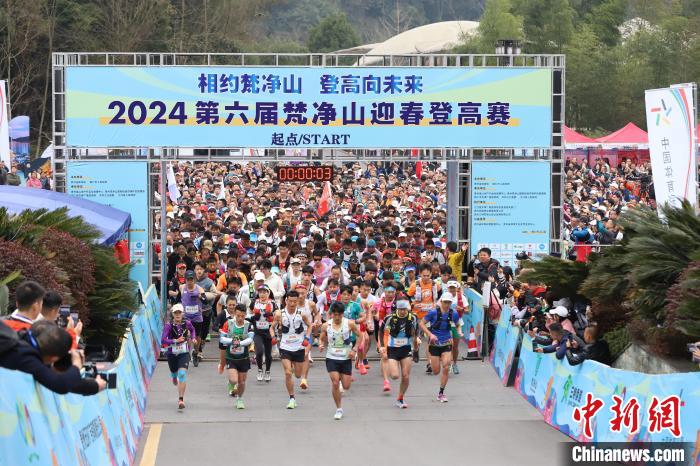 2024梵净山迎春登高赛近2000选手挑战极限 破纪录