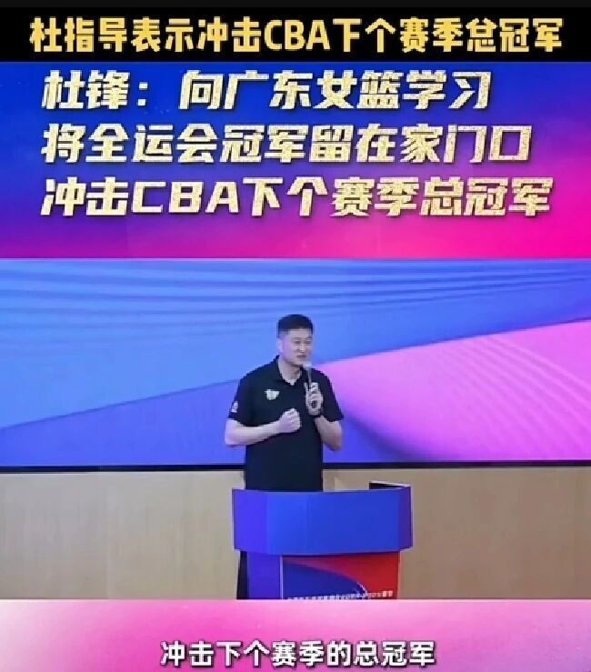 杜锋赛季目标从争冠降至季后赛引广东球迷不满